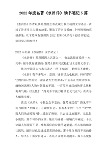 2022年度名著《水浒传》读书笔记5篇