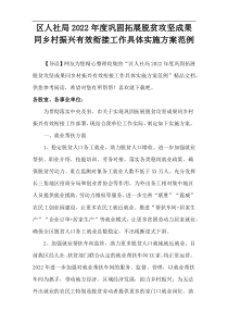 区人社局2022年度巩固拓展脱贫攻坚成果同乡村振兴有效衔接工作具体实施方案范例