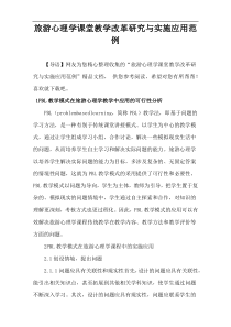 旅游心理学课堂教学改革研究与实施应用范例