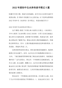 2022年度初中生水浒传读书笔记5篇