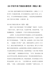 200字初中弟子规读后感范例（精选5篇）