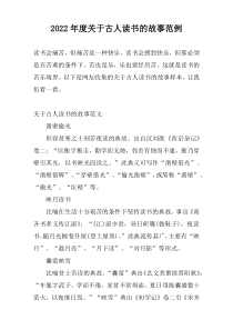 2022年度关于古人读书的故事范例