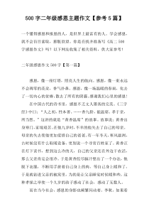 500字二年级感恩主题作文【参考5篇】