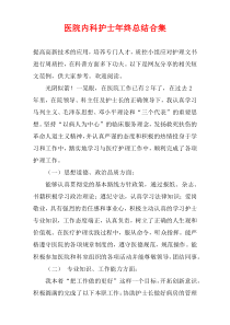 医院内科护士年终总结合集