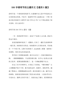 500字清明节的主题作文【通用5篇】