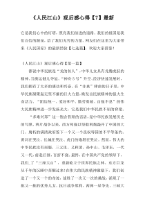 《人民江山》观后感心得【7】最新