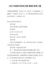 2022年度读书活动方案(案例)范例5篇