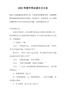 2022年度中学必读古文大全
