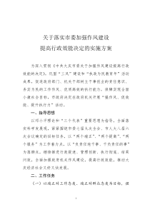 关于落实市委加强作风建设提高行政效能决定的实施方案