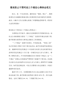 落实防止干预司法三个规定心得体会范文