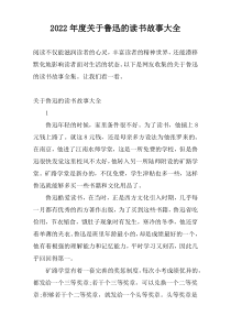 2022年度关于鲁迅的读书故事大全