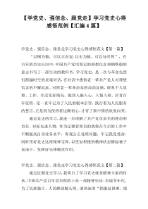 【学党史、强信念、跟党走】学习党史心得感悟范例【汇编4篇】