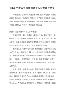 2022年度关于师德师风个人心得体会范文