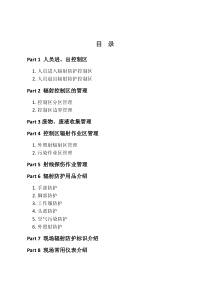 辐射工作人员行为规范手册(试用版)