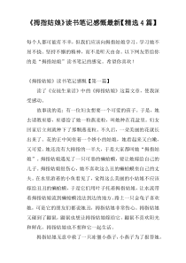 《拇指姑娘》读书笔记感慨最新【精选4篇】