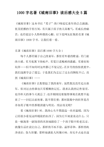 1000字名著《城南旧事》读后感大全5篇