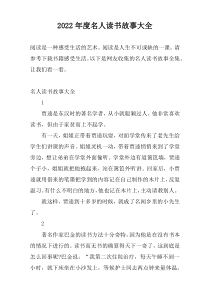 2022年度名人读书故事大全