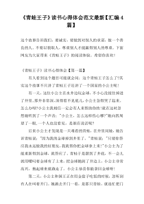 《青蛙王子》读书心得体会范文最新【汇编4篇】