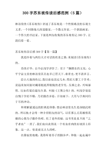 300字苏东坡传读后感范例（5篇）