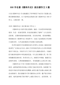 800字名著《儒林外史》读后感作文5篇