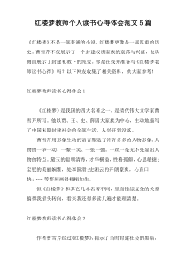 红楼梦教师个人读书心得体会范文5篇