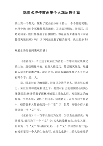 观看水浒传前两集个人观后感5篇