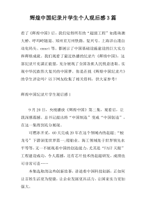辉煌中国纪录片学生个人观后感3篇