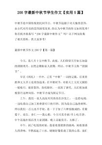 200字最新中秋节学生作文【实用5篇】