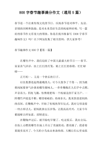 800字春节趣事满分作文（通用5篇）