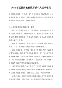 2022年度爱的教育读后感个人读书笔记