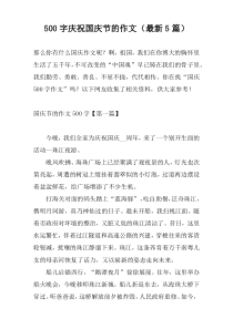500字庆祝国庆节的作文（最新5篇）