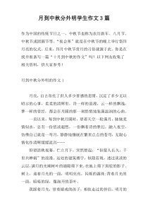 月到中秋分外明学生作文3篇