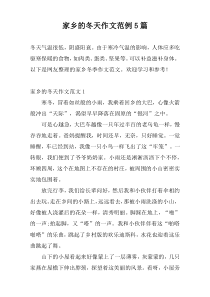 家乡的冬天作文范例5篇