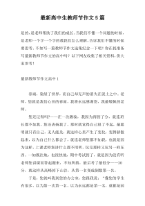 最新高中生教师节作文5篇