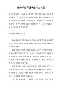 保护绿色环境学生作文5篇