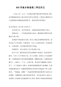 800字家乡美食高二学生作文