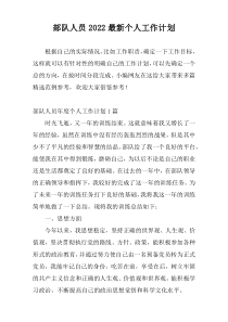 部队人员2022最新个人工作计划