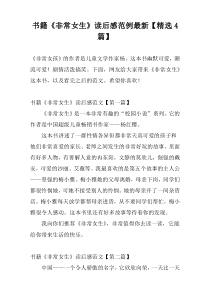 书籍《非常女生》读后感范例最新【精选4篇】