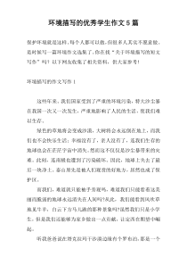 环境描写的优秀学生作文5篇