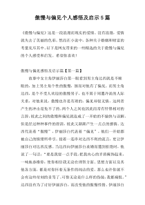 傲慢与偏见个人感悟及启示5篇