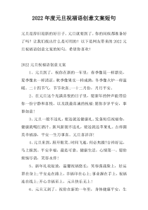 2022年度元旦祝福语创意文案短句