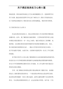 关于酒店客房实习心得5篇