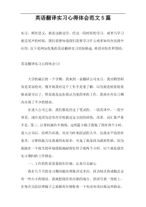 英语翻译实习心得体会范文5篇