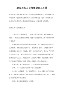 业务员实习心得体会范文5篇