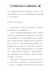 关于师范专业实习心得体会范文5篇