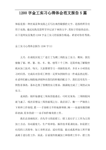 1200字金工实习心得体会范文报告5篇
