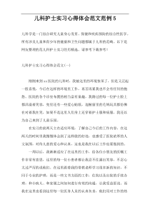 儿科护士实习心得体会范文范例5