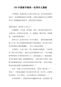 700字爱粮节粮高一优秀作文最新