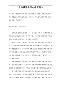 室内设计实习心得范例5