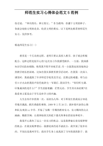 师范生实习心得体会范文5范例